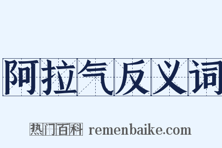 阿拉气反义词是什么意思的图片
